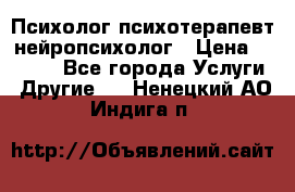 Психолог психотерапевт нейропсихолог › Цена ­ 2 000 - Все города Услуги » Другие   . Ненецкий АО,Индига п.